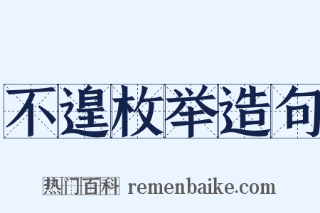 不遑枚举造句是什么意思的图片